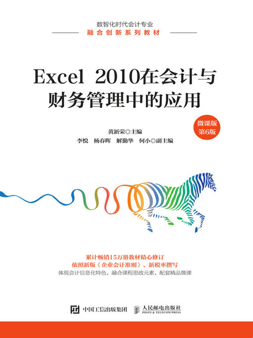 Cover image for Excel 2010在会计与财务管理中的应用（微课版 第6版）